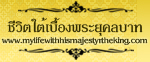 ชีวิตใต้เบื้องพระยุคลบาท