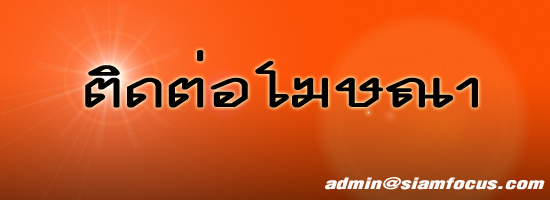 ติดต่อลงโฆษณา
