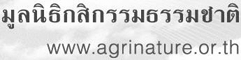 คืนชีวิตให้แผ่นดิน...ด้วยหลักกสิกรรมธรรมชาติ