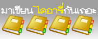 มาเขียน Diary กันเถอะ !