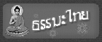 ธรรมะไทย
