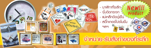 ของที่ระลึก
