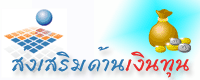 ส่งเสริมด้านเงินทุน.