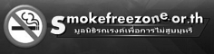 ไม่สูบบุหรี่