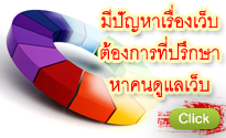 ที่ปรึกษาเว็บ,รับดูแลเว็บ,บริหารเว็บ