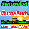 SiAMFOCUS.com : รับทำเว็บ เขียนโปรแกรม ปรึกษาฟรี