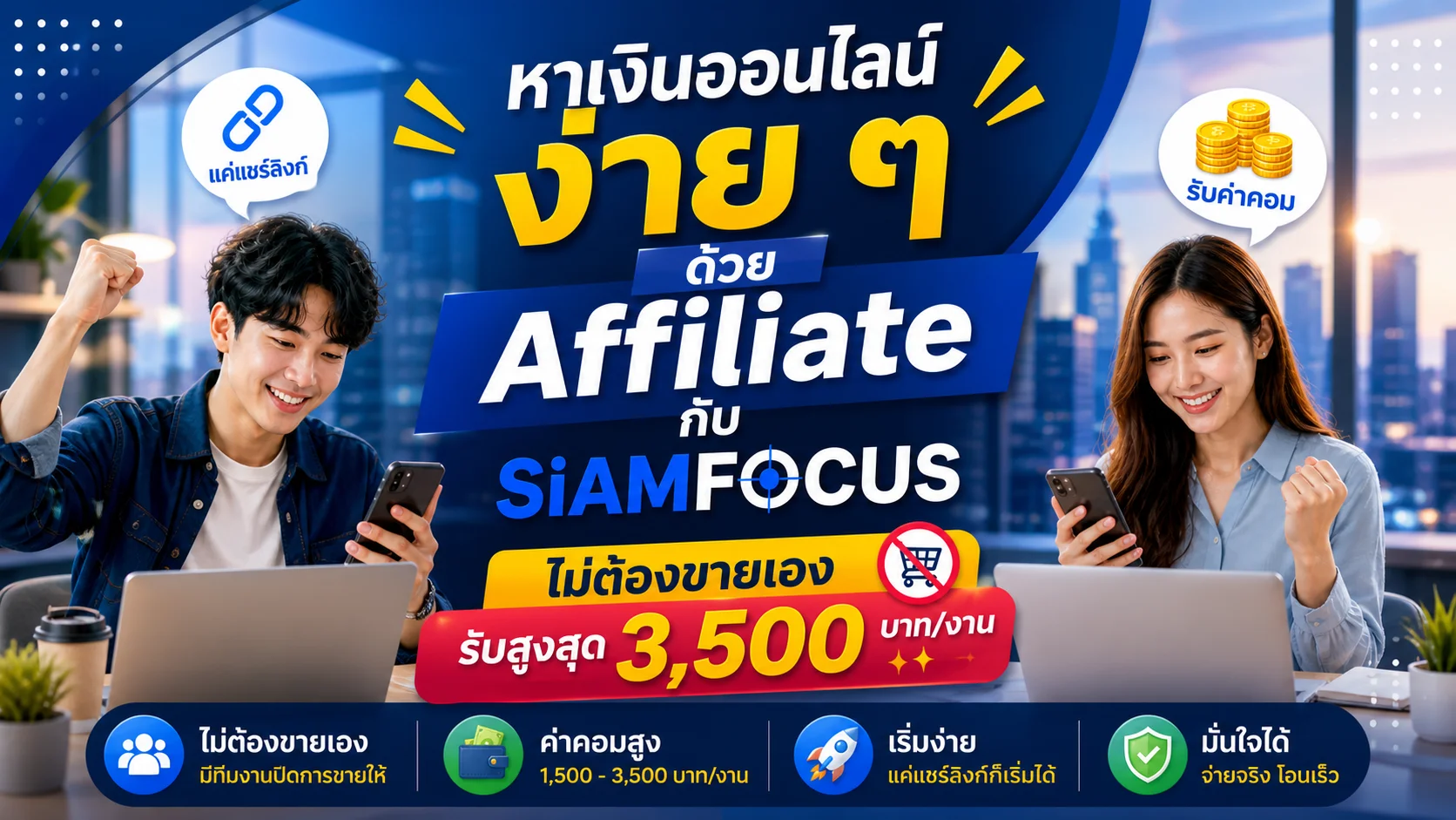 สมัคร Affiliate ฟรี หาเงินออนไลน์ รับค่าคอมสูง