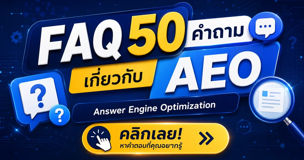 FAQ 50 คำถามเกี่ยวกับ AEO
