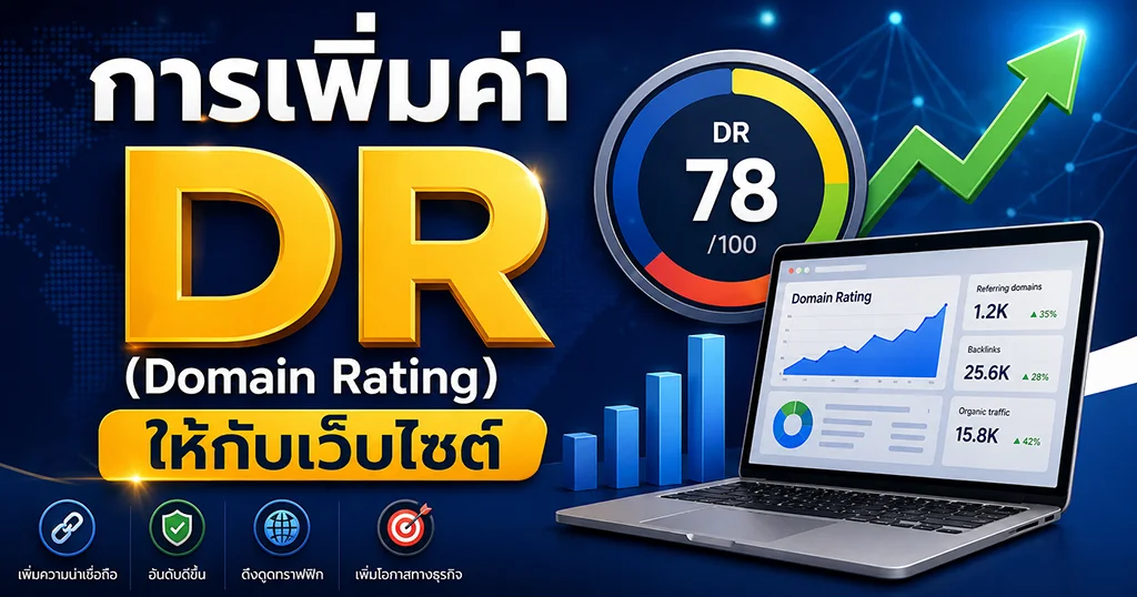 การเพิ่มค่า DR (Domain Rating) ให้กับเว็บไซต์