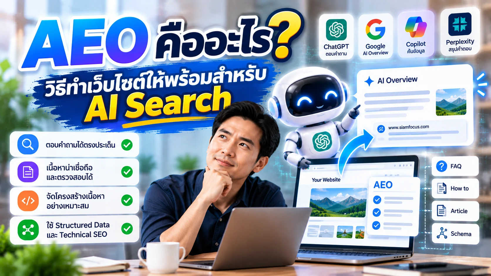 AEO คืออะไร? วิธีทำเว็บไซต์ให้พร้อมสำหรับ AI Search