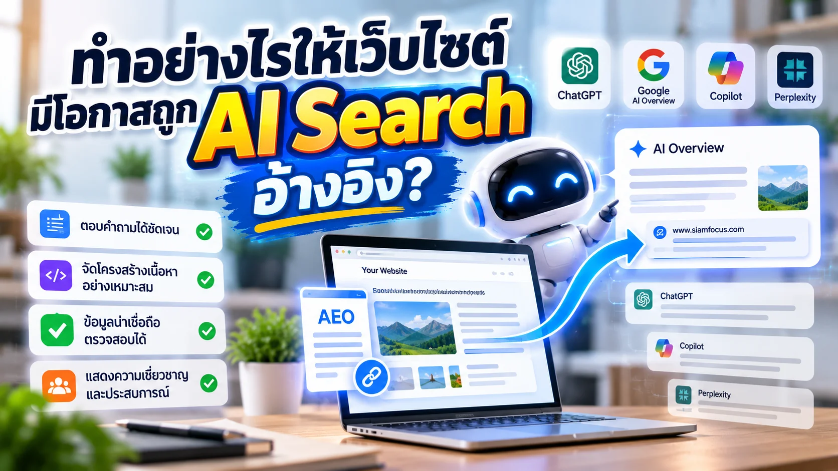 ทำอย่างไรให้เว็บไซต์มีโอกาสถูก AI Search อ้างอิง?