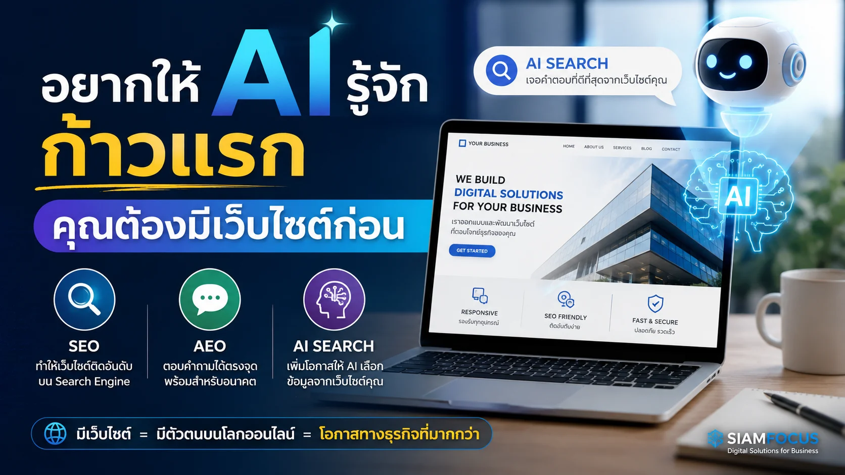 อยากให้ AI รู้จัก ต้องมีเว็บไซต์ที่รองรับ SEO
