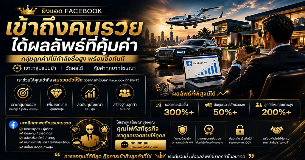 ลงโฆษณา Facebook กลุ่มเป้าหมาย คนรวย