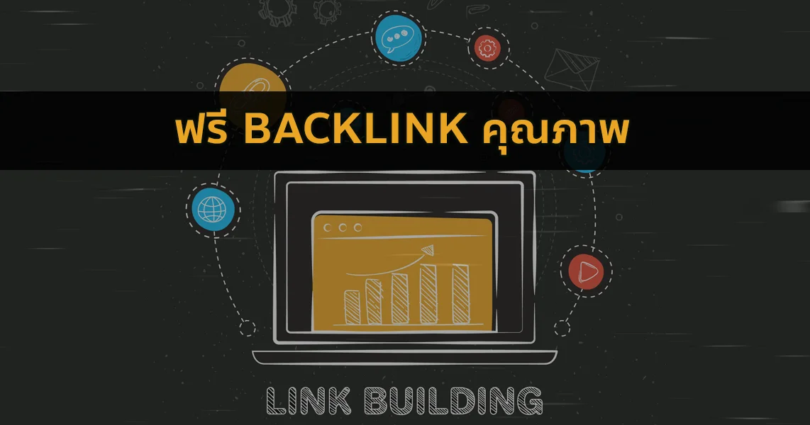 ฟรี Backlink คุณภาพ 