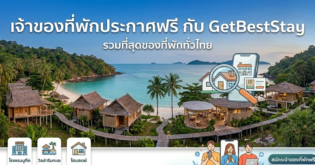 เจ้าของที่พักประกาศฟรี กับ GetBestStay