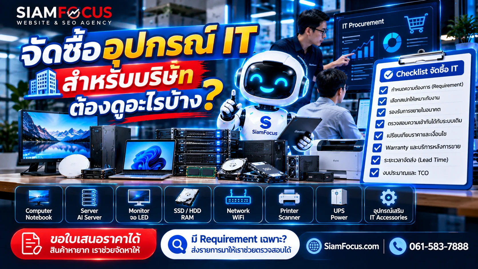 จัดซื้ออุปกรณ์ IT สำหรับบริษัท ต้องดูอะไรบ้าง?