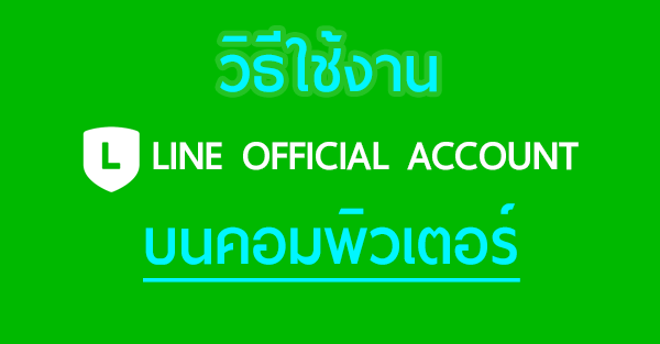 วิธีใช้ LINE Official Account