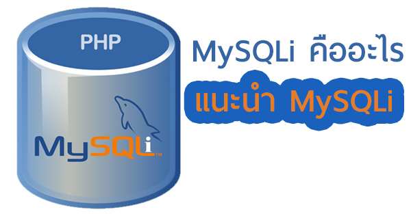 MySQLi คืออะไร