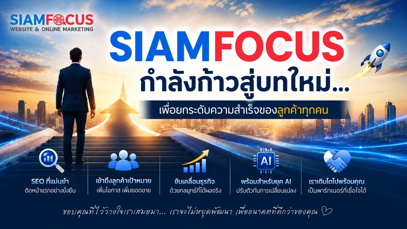 SiamFocus กำลังก้าวสู่บทใหม่...เป็น SEO AGENCY