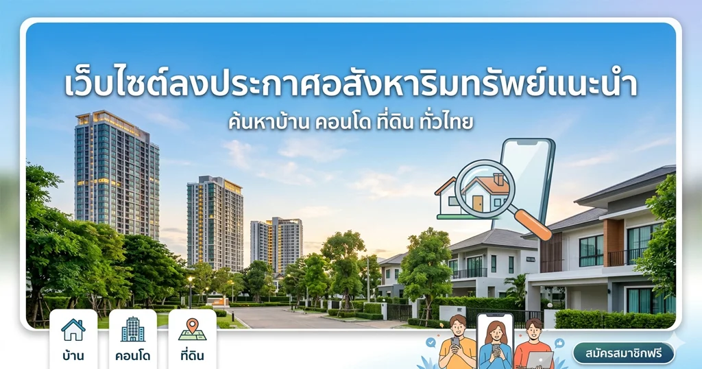 เว็บไซต์ลงประกาศอสังหาริมทรัพย์แนะนำ