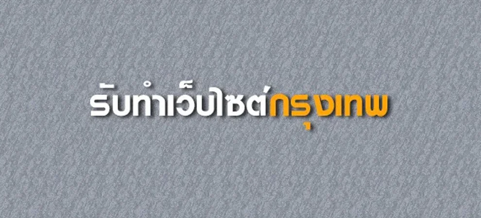 รับทำเว็บไซต์ กรุงเทพ