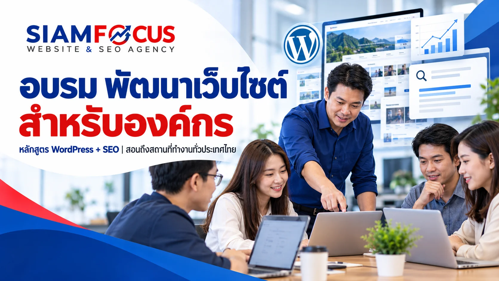อบรม พัฒนาเว็บไซต์ สำหรับองค์กร