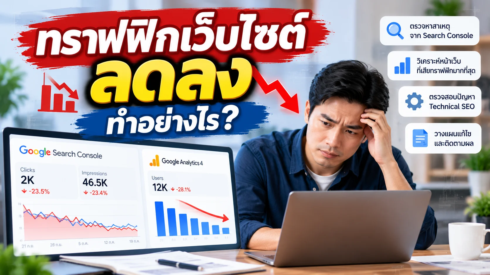 ทราฟฟิกเว็บไซต์ลดลง ทำอย่างไร?