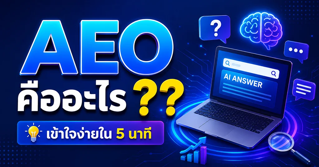 AEO คืออะไร ?? 