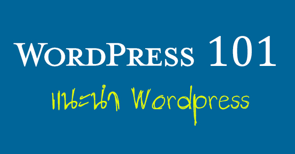 WordPress 101 (แนะนำ WordPress)