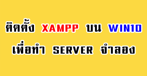 การติดตั้ง Xampp