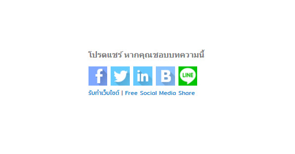 FREE SOCIAL SHARE SCRIPT,ปุ่มแชร์ ติดเว็บไซต์ 