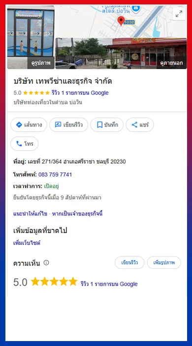 เทพวีซ่าและธุรกิจ บน Google Map