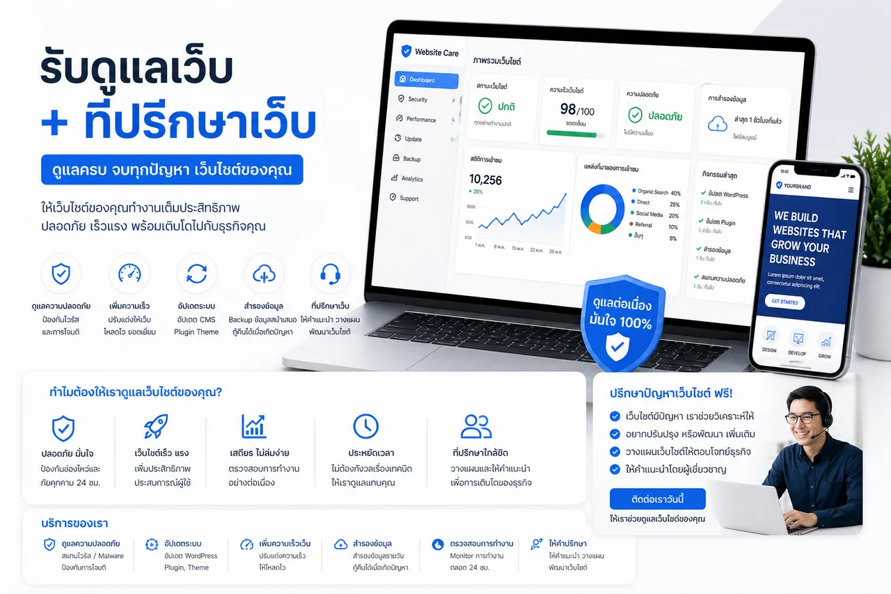 รับดูแลเว็บไซต์