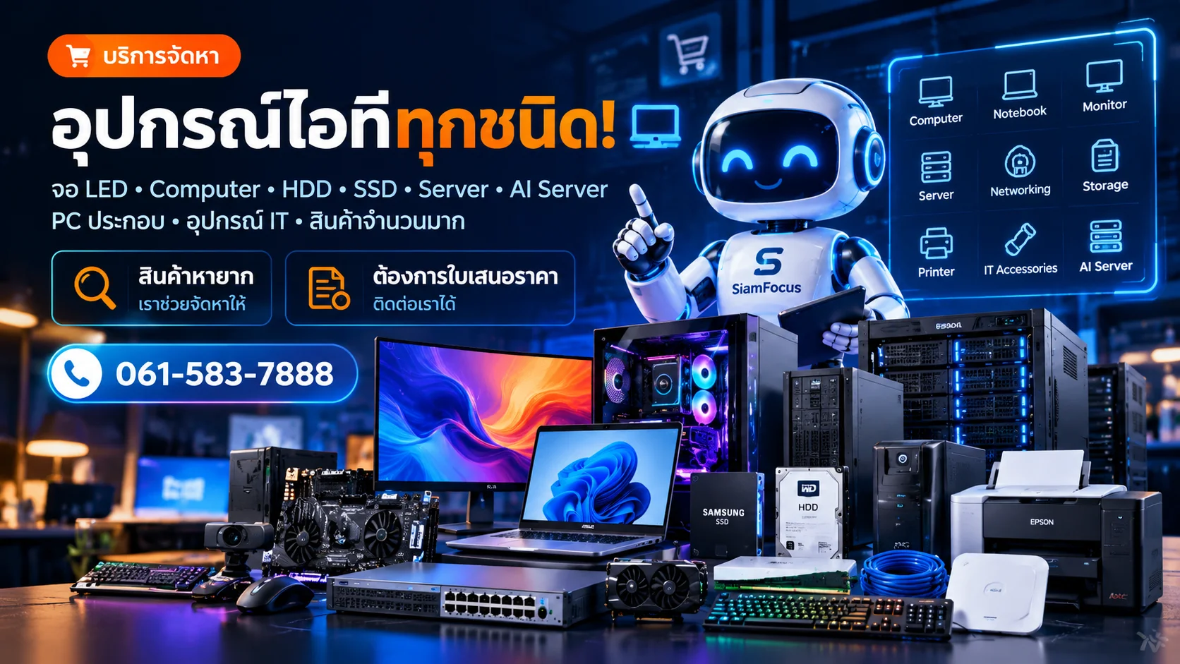 จัดหาอุปกรณ์ IT สำหรับบริษัทและองค์กร