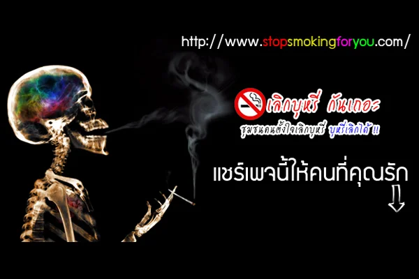 เลิกบุหรี่ ชวนกันเลิกบุหรี่