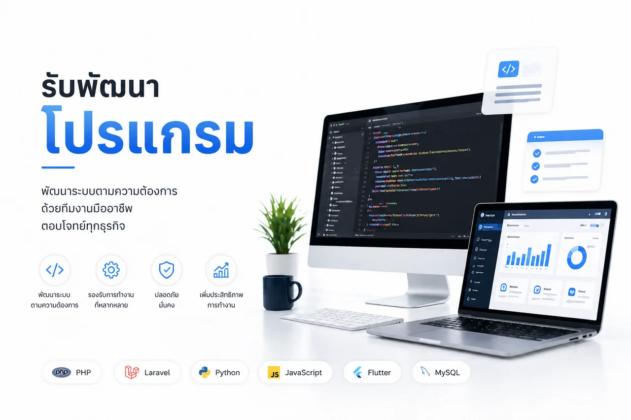 รับเขียนโปรแกรม webbased