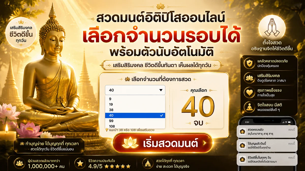 สวดมนต์อิติปิโสออนไลน์