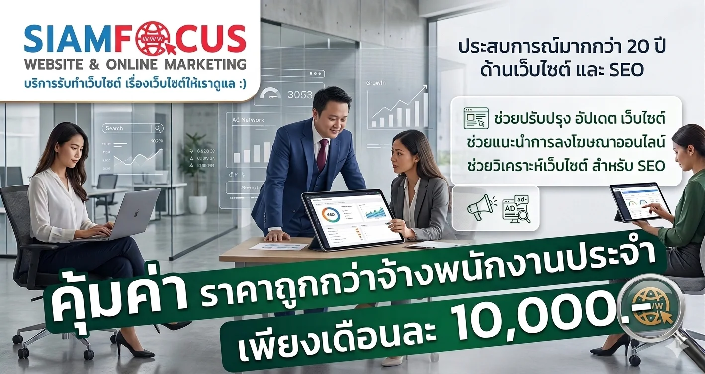 รับดูแลเว็บไซต์ อัปเดตเว็บไซต์ ที่ปรึกษาเว็บไซต์