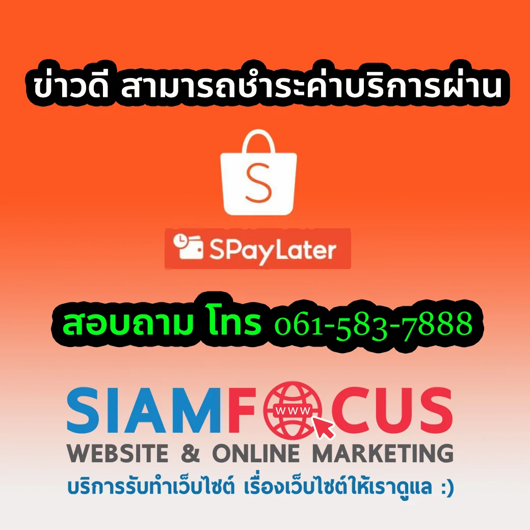 จ่ายก่อนผ่อนที่หลัง กับ SPayLater