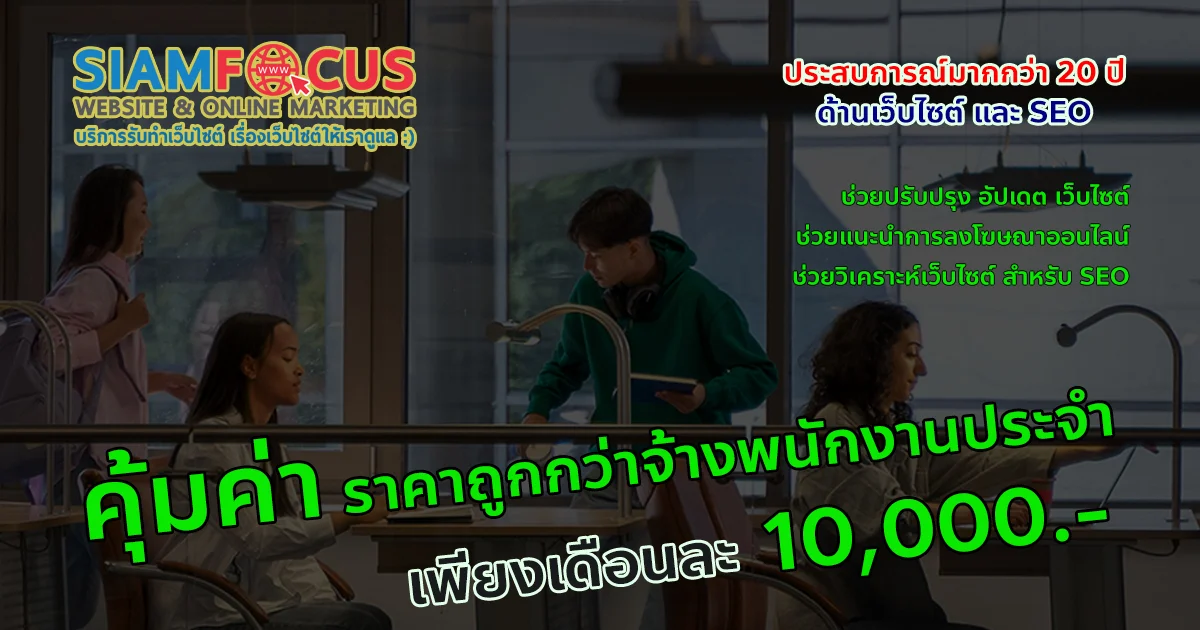 รับดูแลเว็บไซต์ อัปเดตเว็บไซต์ ที่ปรึกษาเว็บไซต์